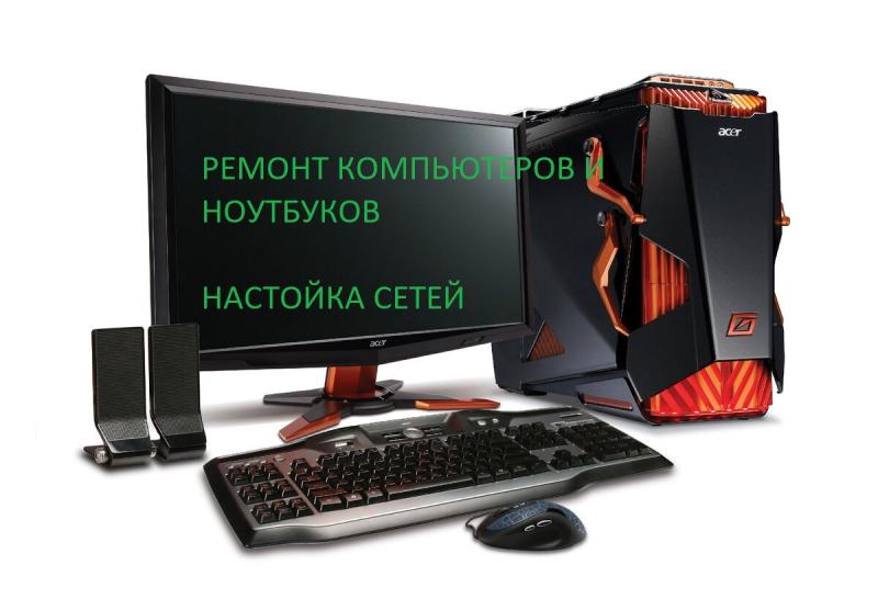 Николай:  Срочный ремонт ПК и Ноутбуков