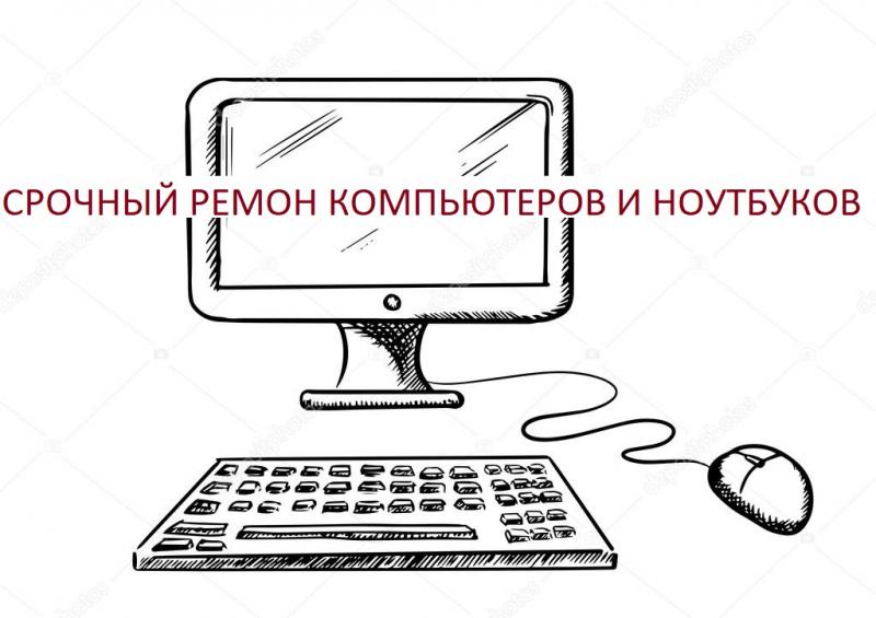 Ремонт компьютеров и ноутбуков в Кемерово