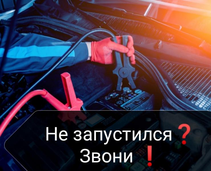 DmitriyAuto:  Прикурить Авто 12/24В Круглосуточно 