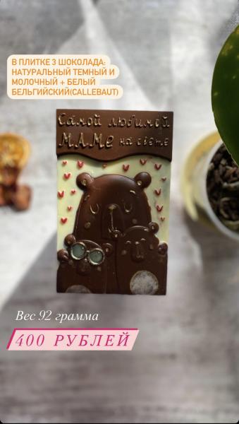 Анна:  ПП шоколад на День Мамы 