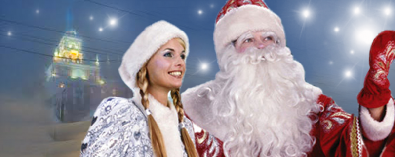 Андрей:  Дед Мороз и Снегурочка Выезд на Дом