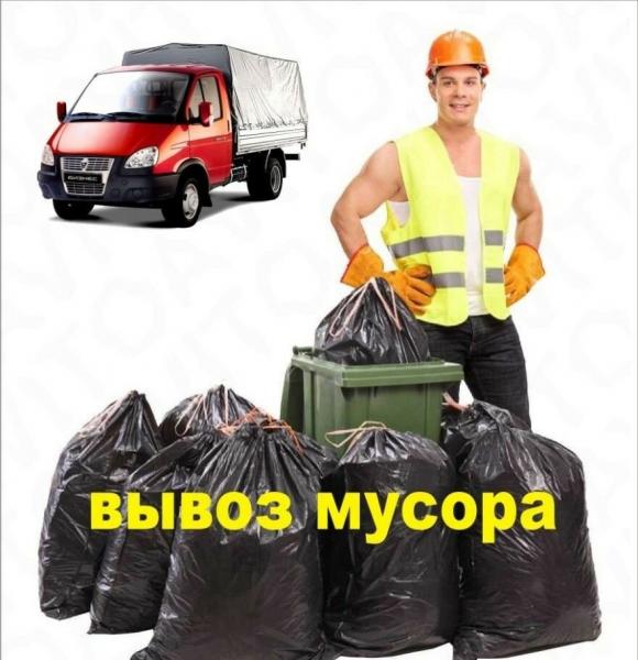 Сергей:  Вывоз мусора 