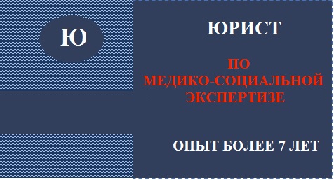 Юрист по медико-социальной экспертизе.