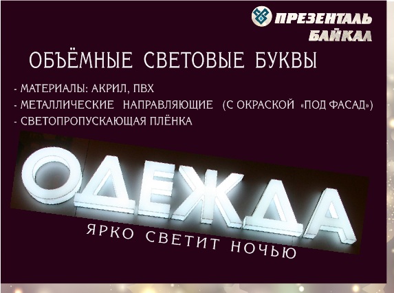 Презенталь Байкал:  Вывески, объемные световые буквы