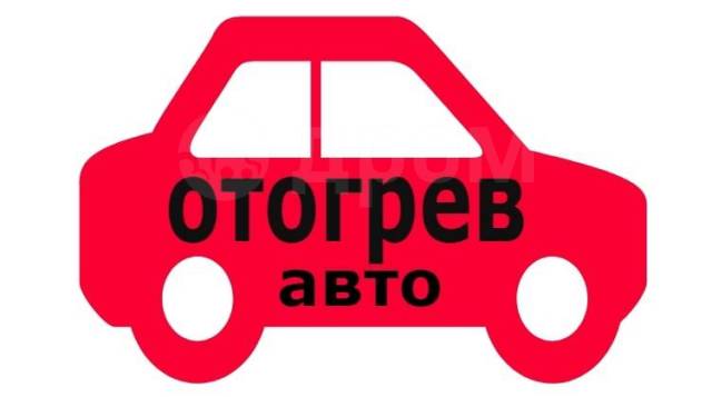 Отогрев авто в Новокузнецке 