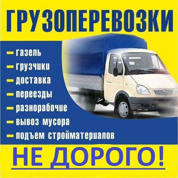 Антон:  Грузоперевозки грузчики переезды