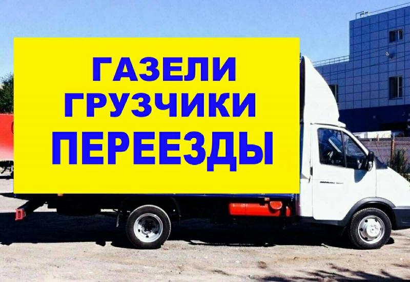 Окажем услуги:  Газели 3, 4, 5 метров, опытные грузчики | Услуги в Казани
