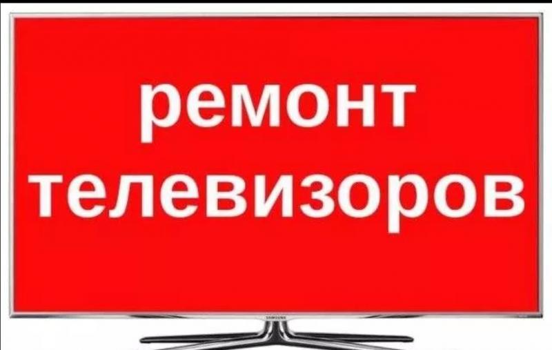 Дмитрий:  Ремонт Телевизоров