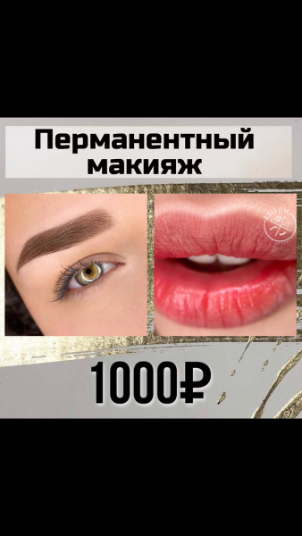 Диана:  Перманентный макияж 1000 рублей 