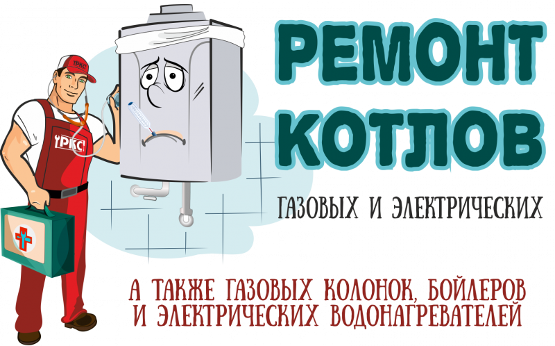 Ремонт котлов на дому