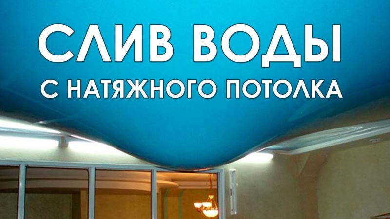 Слив воды-ремонт натяжных потолков