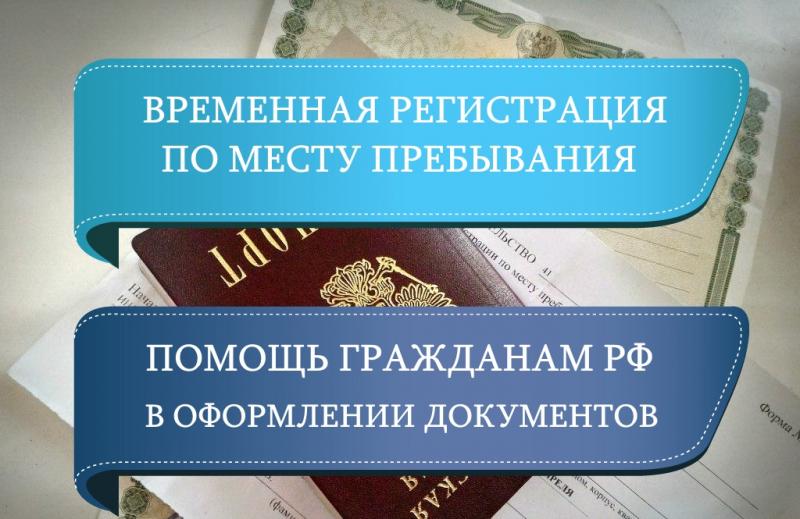 Андрей:  Оформление временной приписки Документы для РФ граждан