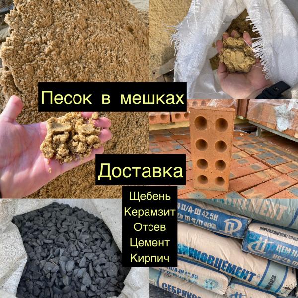 Строй-М-Сервис:  Песок Цемент м500 стройматериалы штукатурка и доставка