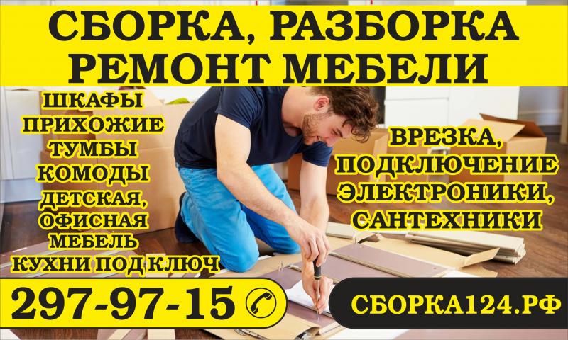 ЕвроСборка:  Сборка, разборка, упаковка и ремонт мебели в Красноярске