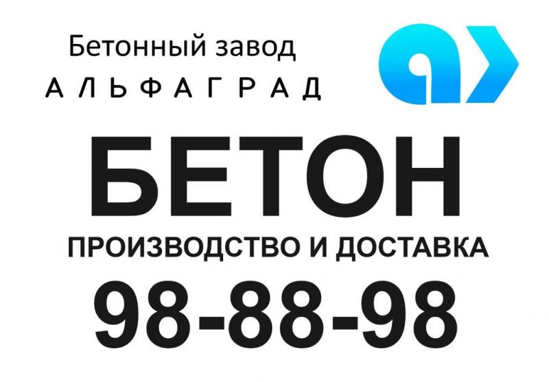 alfagrad:  Продажа бетона всех марок в Саратове