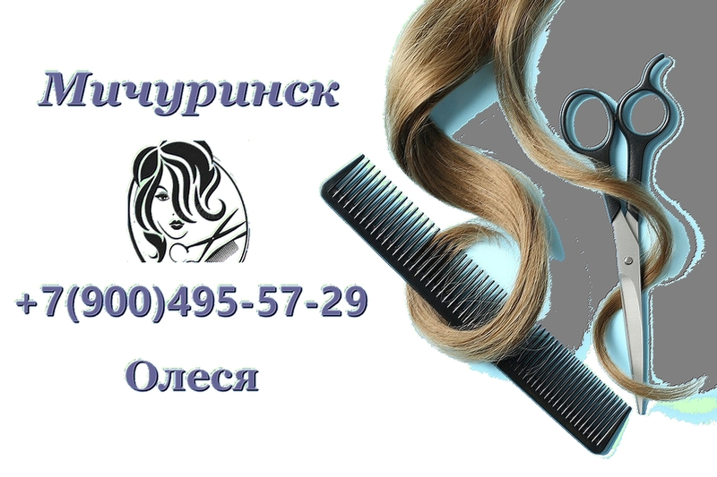 Услуги парикмахера в Мичуринске с выездом на дом