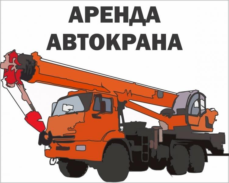 Дмитрий:  Услуги Автокрана 25 т