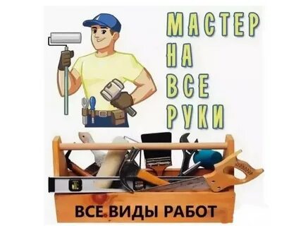 Алексей:  Любой бытовой ремонт-Мастер на час 24 часа