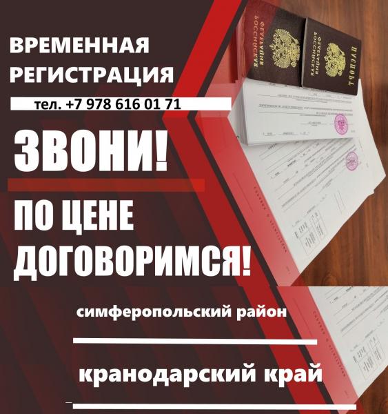 Иван Петрович:  Оформление документа о временной регистрации  в Евпатории