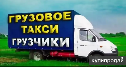 Андрей:  Такси грузовое в Красноярске