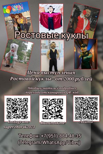 Алексей:  Ростовые куклы , Аниматоры на праздник