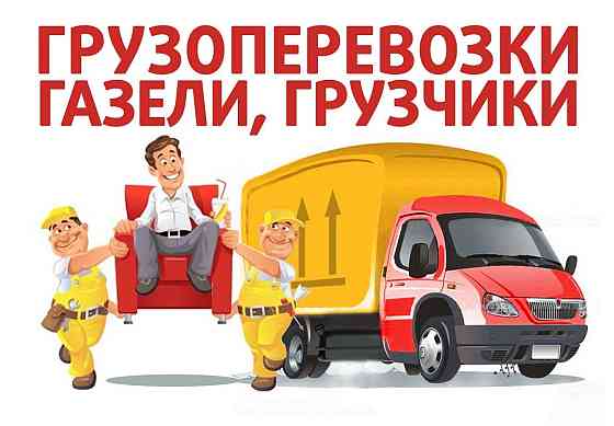 Грузоперевозки Переезд Заказать грузовую Газель