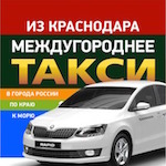 Виктор:  Такси межгород по Краснодарскому краю и России