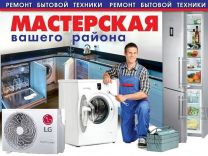 Алексей:  Ремонт холодильников стиральных машин сплит-систем