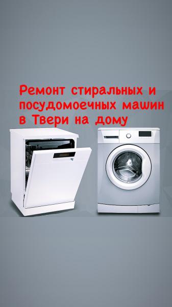 ВашСервис:  Ремонт стиральных машин на дому в Твери