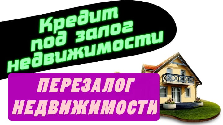 кредит под залог недвижимости,птс авто.Перезалог птс,недвиж