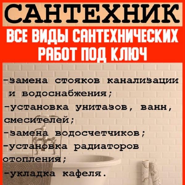 Сантехник. Все виды сантехнических услуг