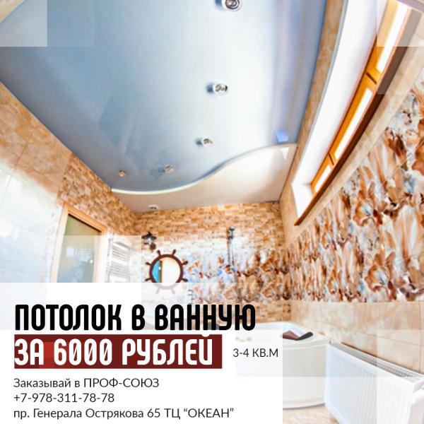 Семен:  Готовый потолок в ванную