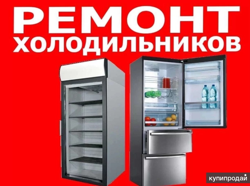 Ремонт стиральных машин и холодильников