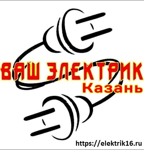 Ваш электрик Казань:  Услуги электрика Казань, электромонтажные работы гарантия 