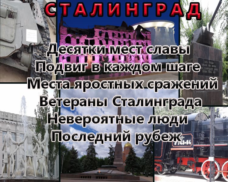 Александр:  Экскурсии по Волгограду и Сталинграду