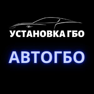 АвтоГБО Установка ГБО:  Регистрация изменения конструкции авто