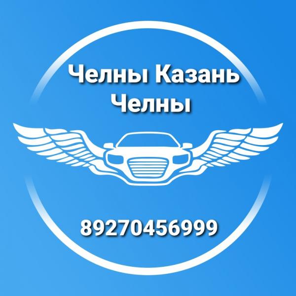 Руслан:  Такси Челны-Казань-Челны. Аэропорт. Посылки
