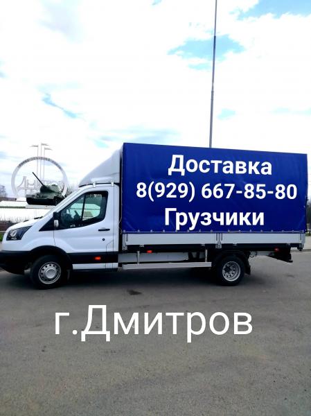 Грузоперевозки из Дмитрова. Грузчики. 