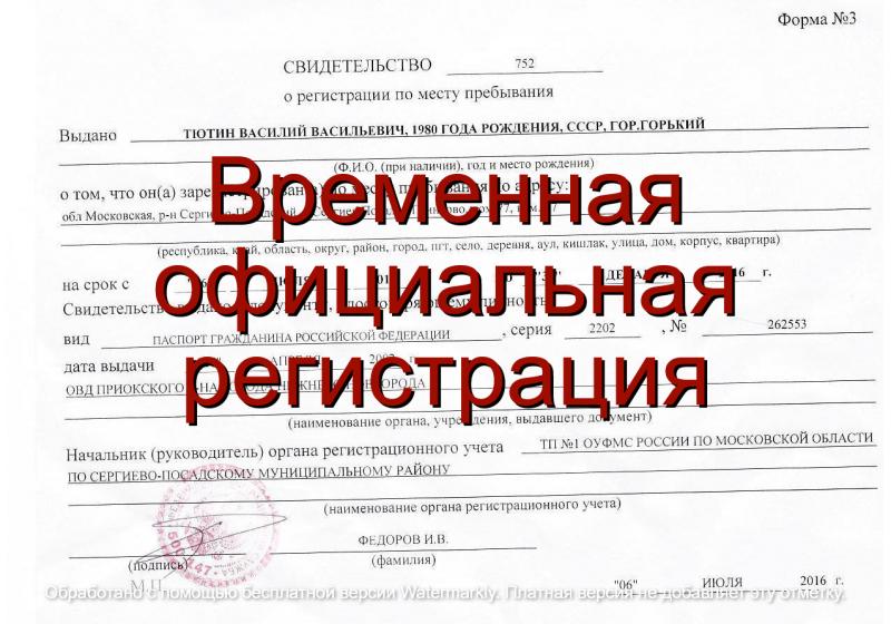 Светлана:  Временная регистрация для граждан РФ и иностранных граждан