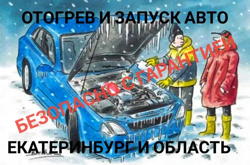 Ксения:  Автопомощь отогрев авто машин услуга прикурить акб