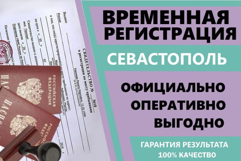 Александр:  Временная регистрация Севастополь прописка  