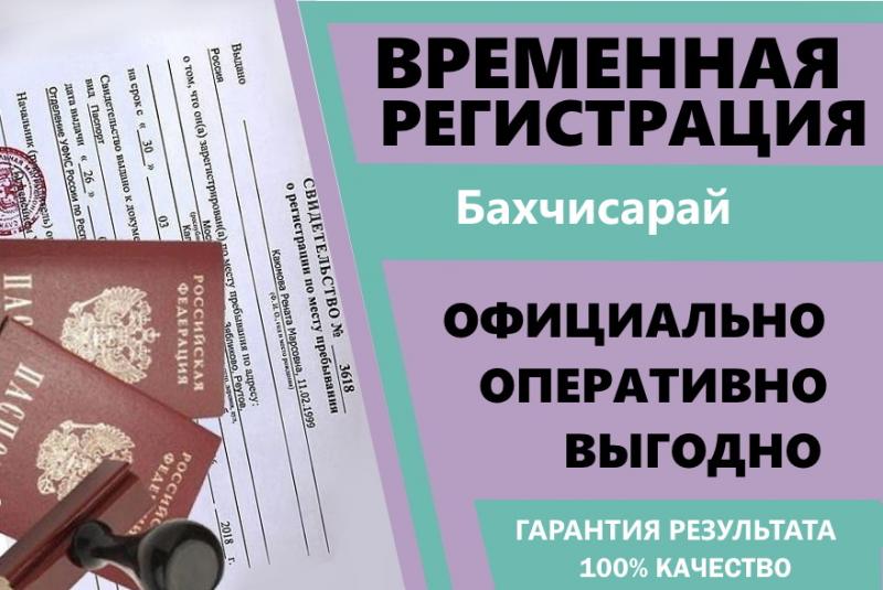 Александр:  Временная  регистрация Крым прописка форма 3 