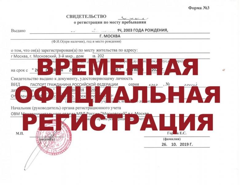 Олег:  Прописка временная регистрация 