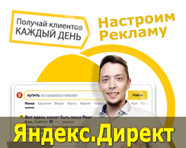 Клюкин Олег Евгеньевич:  Настройка рекламы в Яндекс Директ