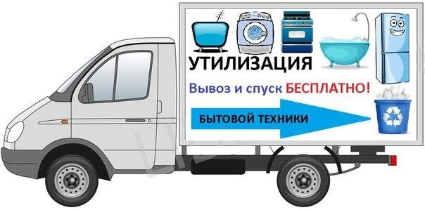 serdey:  Бесплатный вывоз бытовой техники в день обращения