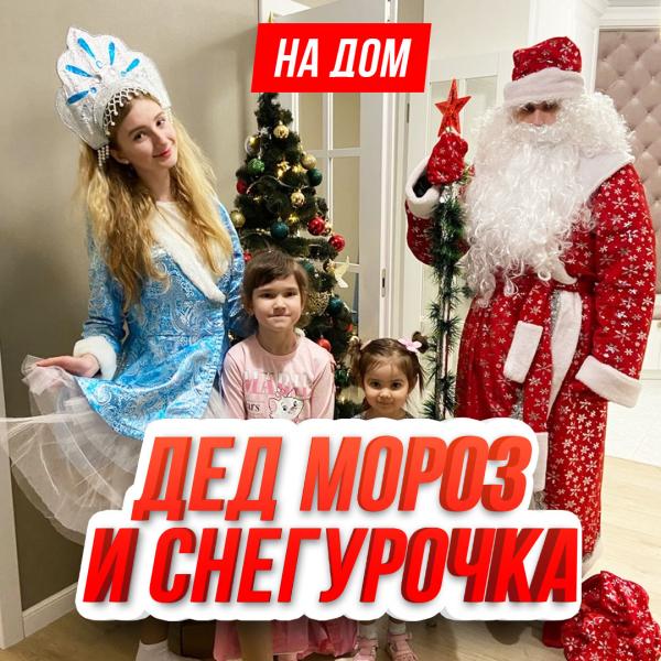 Алексей:  Дед Мороз и Снегурочка на дом