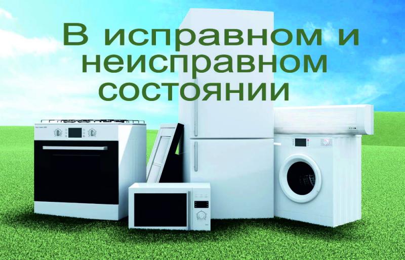 Сергей:  Бесплатный вывоз бытовой техники в день обращения