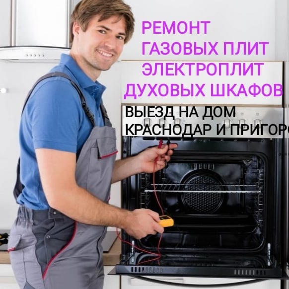Дмитрий :  Ремонт газовых плит 