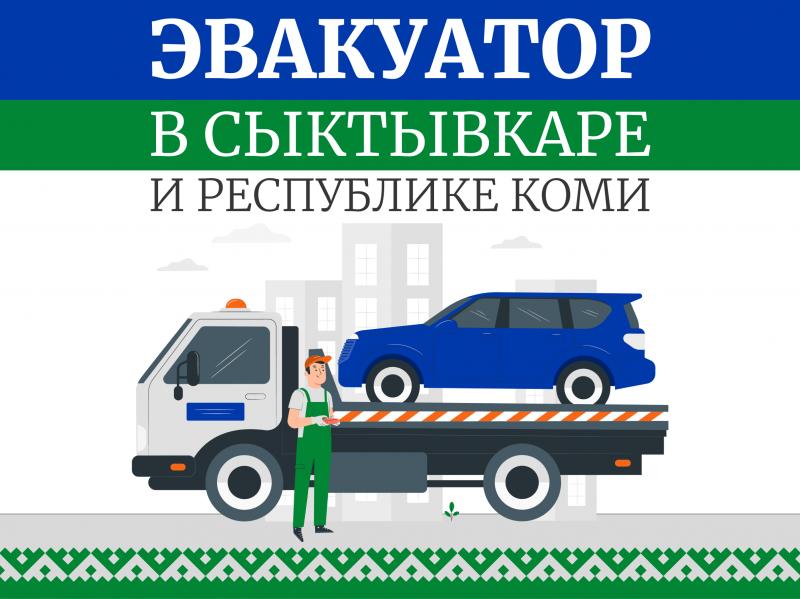 Константин:  Услуги эвакуатора в Сыктывкаре