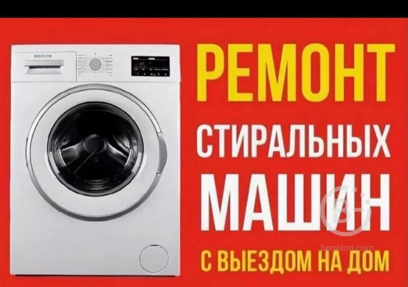 Григорий:  Ремонт стиральных машин